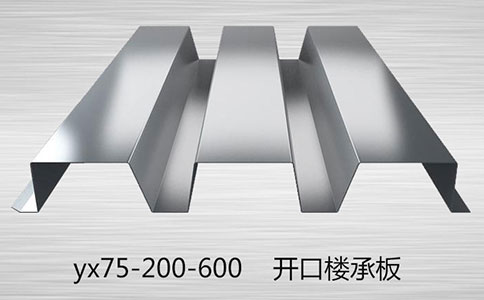 YX75-200-600型樓承板簡(jiǎn)介及應(yīng)用